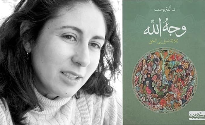 عندما تطرق الصوفية أبواب العقلانية... قراءة في كتاب »وجه الله: ثلاثة سبل إلى الحقّ« للكاتبة ألفة يوسف
