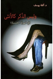 المسألة الجندريّة عند ألـــفـة يــوســف: نحو سرديّة نسويّة جديدة